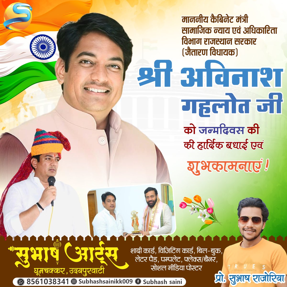 subhashsaini009's tweet photo. माननीय केबिनेट मंत्री सामाजिक न्याय एवं अधिकारिता विभाग राजस्थान सरकार जैतारण विधायक बड़े भाई #श्री_अविनाश_गहलोत जी को #जन्मदिवस की हार्दिक बधाई एवं शुभकामनाएं
@AvinashGehlot_ 💐💐 https://t.co/Ghnw7jDwhM