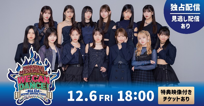 hulu_japan's tweet photo. 🚨配信期間あとわずか!
。°💙 ⋰
#モーニング娘24 コンサートツアー秋
WE CAN DANCE !
〜Blå Eld〜 #石田亜佑美 FINAL
°。💙 ⋱
あゆみんのモー娘。ラストステージ😢
期間いっぱい、ぜひ何度も繰り返しご覧ください📺
🗓️〜12/16(月)23:59|※販売は同日21:00まで
#morningmusume24 #娘24_WCD