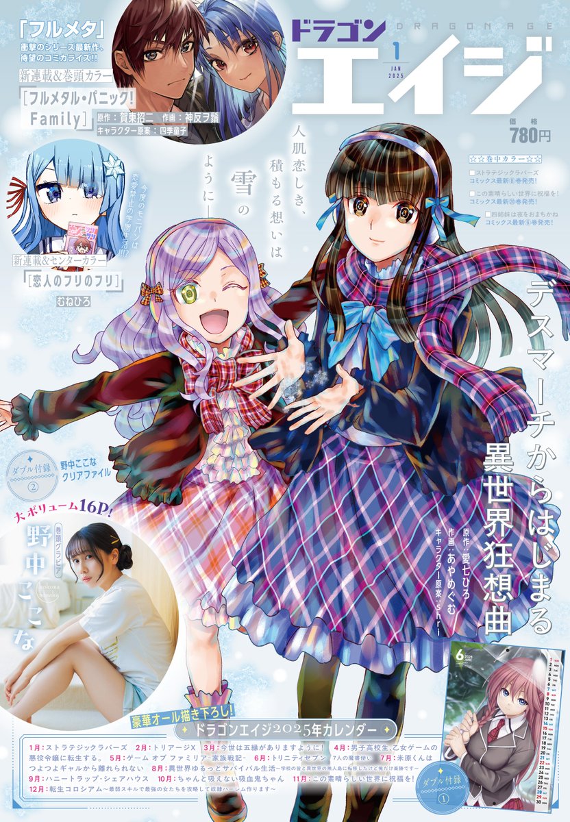 本日12/9発売の月刊ドラゴンエイジ1月号に #ちゃんと吸えない吸血鬼ちゃん 載せていただいてます!
おかげさまで90話到達✨
実はすごかった!?吸血鬼ちゃんのヒミツにも迫る…!
来年10月のカレンダーイラストも描かせていただきました!!!どうぞよろしくお願いいたしますー!🙇