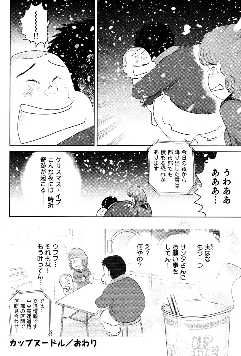 ⑥思い出食堂『カップヌードル』最終話です
最後まで読んでくれてありがとうございます

この季節になると思い出す
とてもいいお話でした

たくさんの方に
読んでもらえますように…

魚乃目三太 