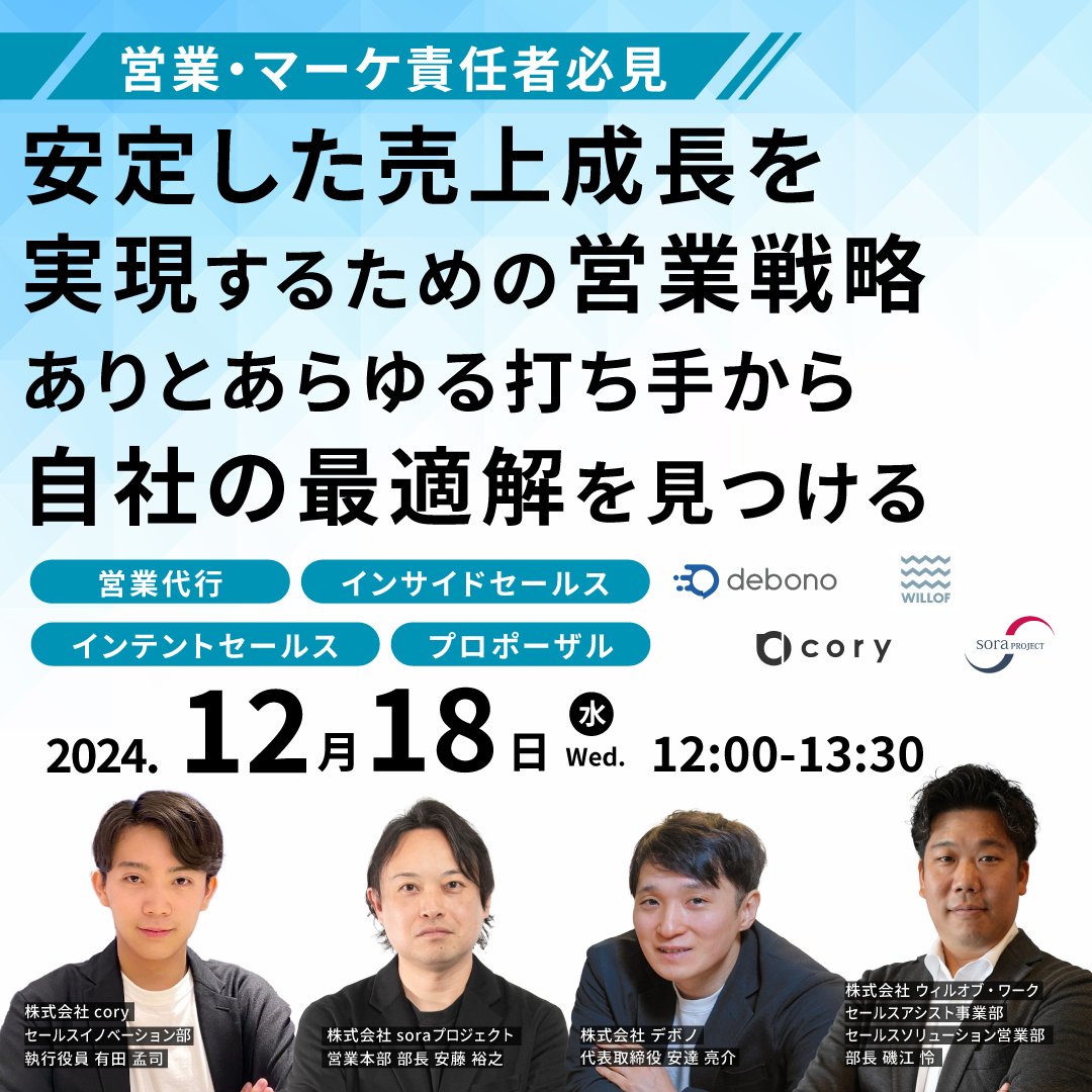 📣ウェビナー情報📣
12月18日(水)12:00~共催ウェビナー
＜営業・マーケ責任者必見＞
安定した売上成長を実現するための営業戦略
〜ありとあらゆる打ち手から自社の最適解を見つける〜

を開催します！

debono.co.jp/subscription/w…
ぜひご参加ください✨

#営業 #マーケティング  #ウェビナー