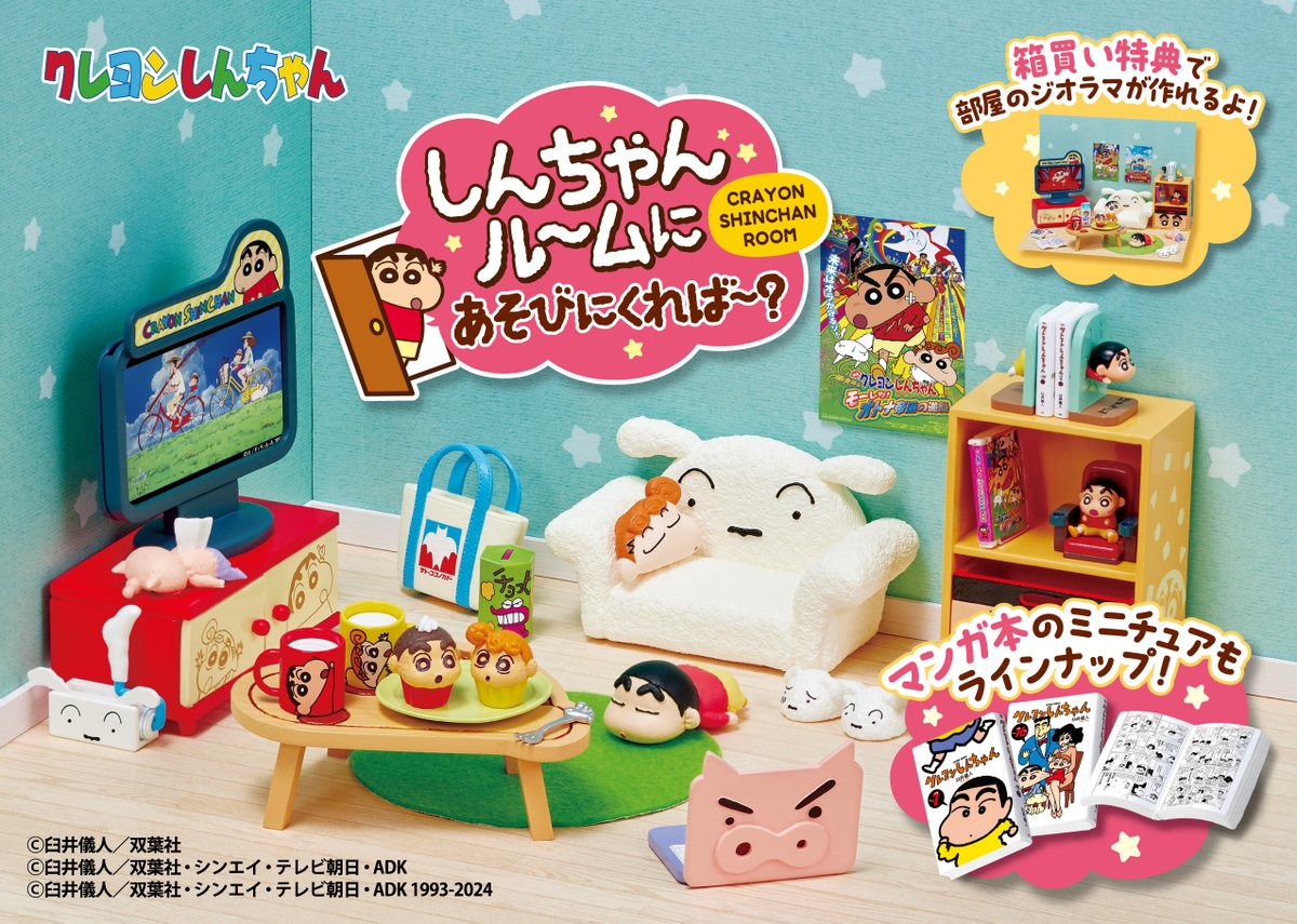 2024年12月23日発売　クレヨンしんちゃん　しんちゃんルームにあそびにくれば〜？　BOX８個入　リーメント