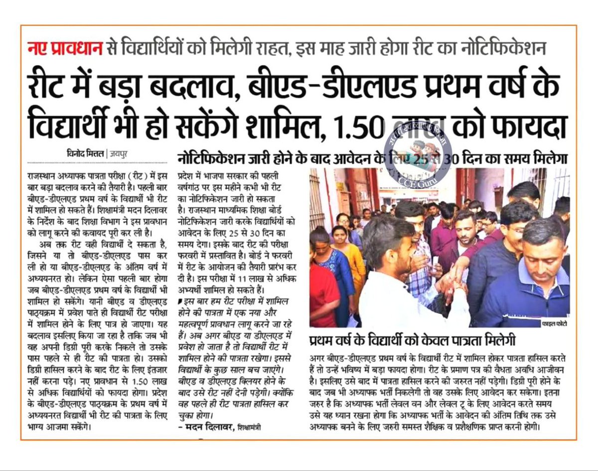 jitu_kasota's tweet photo. *🔥 राजस्थान अध्यापक पात्रता परीक्षा #REET में नया प्रावधान : बीएड / डीएलएड प्रथम वर्ष में अध्ययनरत विद्यार्थी भी रीट पात्रता परीक्षा में हो सकेंगे शामिल* 👇
#REET25 https://t.co/yDuTCTFDRH