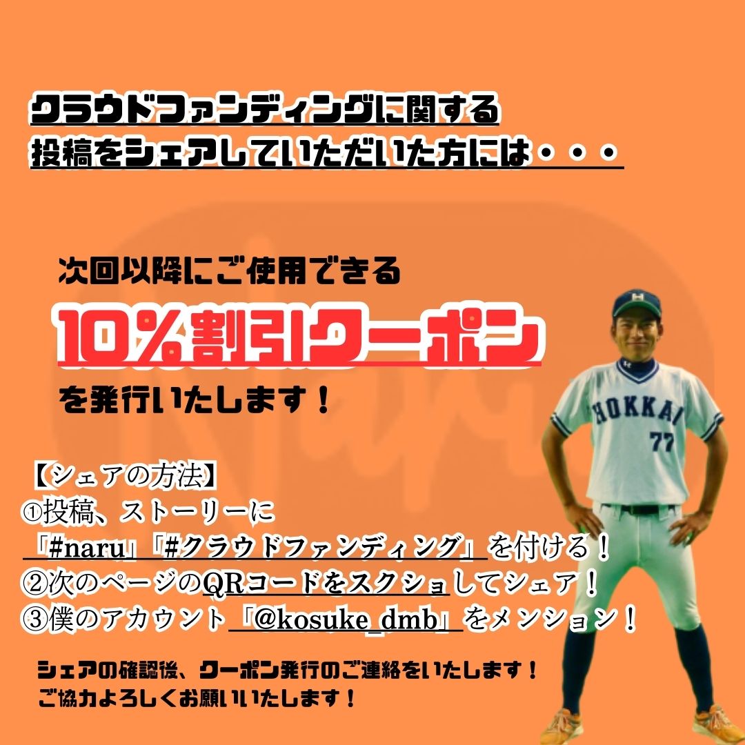 kosuke49_dmb's tweet photo. 10％割引クーポンを発行します！

今回のクラウドファンディングに関する投稿をシェアしていただいた方に、次回よりご使用できるクーポン券を発行します！

【発行の流れ】
・ #naru #クラウドファンディング を付ける！
・QRコードをシェア！
・@kosuke_dmb をメンション！ https://t.co/XIgeFZfsVd