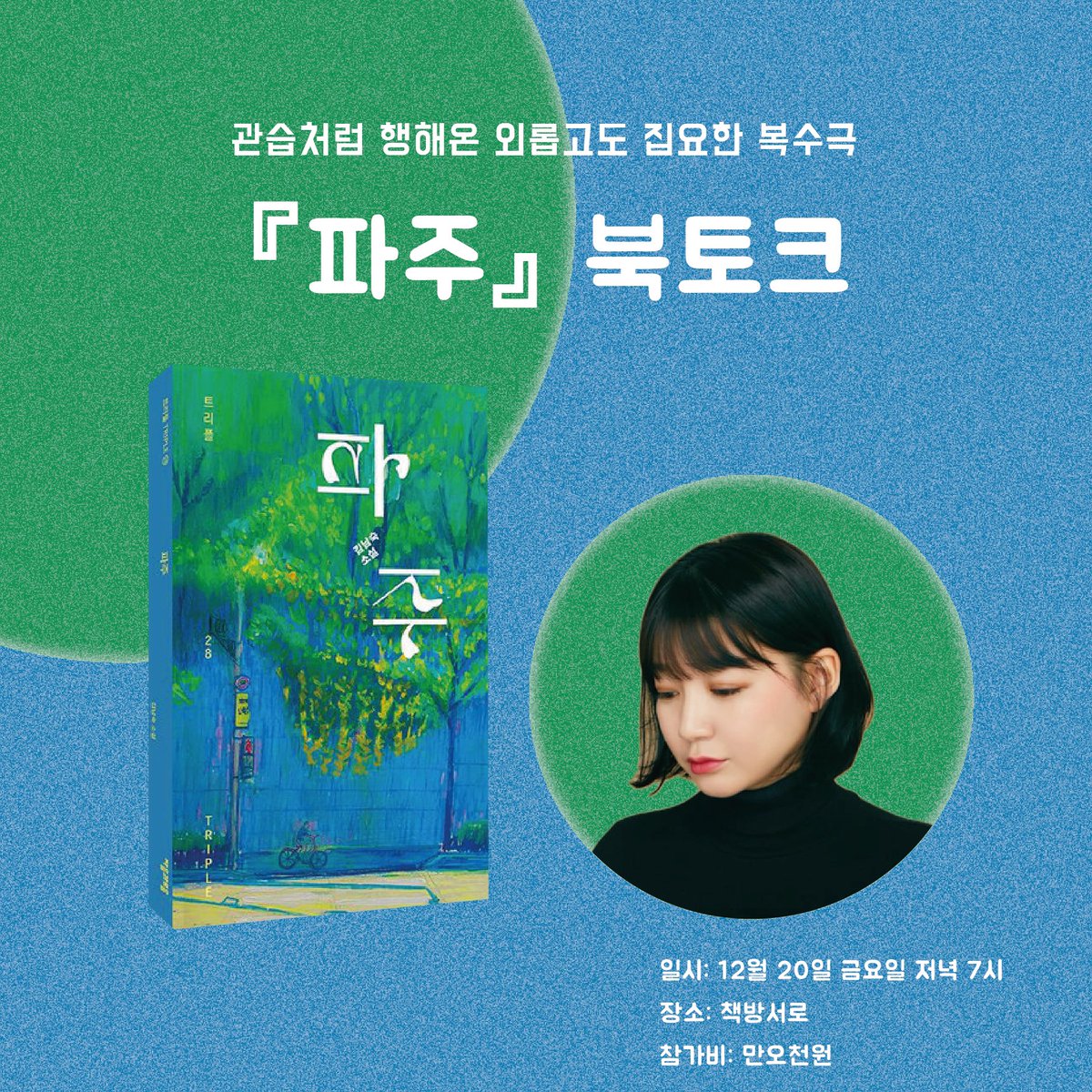 seorobooks's tweet photo. [참가 모집] 불가피하게 쓸쓸하고 여지없이 슬프지만, 결국에는 살아가는 이들의 이야기가 여기에 펼쳐집니다. 김남숙 작가의 신간 소설집  『파주』 북토크에 여러분을 초대합니다! https://t.co/uiIn8wkjH4