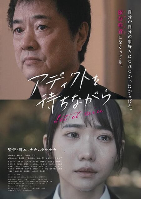 gardens_cinema's tweet photo. 自分が自分の事好きになれなかったからだろ
依存症者<アディクト>になるってさ

ギャンブル、アルコール、薬物、ゲーム、買い物…主演の高知東生さんを始め、実際の依存症者が多数出演。やめたい。誰か助けて。やめ続ける人、そして待ち続ける人々の生き様を描く
『アディクトを待ちながら』12/21〜26 https://t.co/XVNlaCEeD6