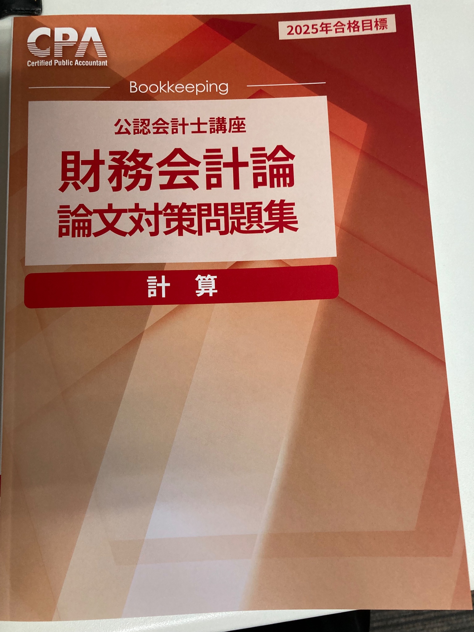 管理会計論 短答対策問題集1 計算編 つらく 管理会計論 短答対策問題集1 計算編 つらく
