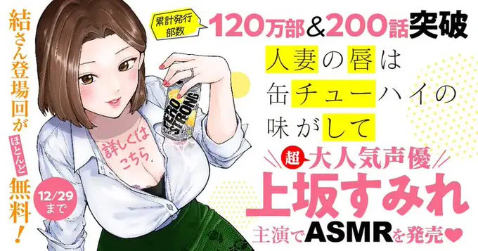 【試聴動画】cv.上坂すみれ「人妻の唇は缶チューハイの味がして 郡山結ASMR ～憧れの叔母さんと部屋でふたりきり～」
https://t.co/QAwIwcBmSP
サンプルはYouTubeでも公開中です。

あとヤンマガWEBでは結登場回が無料キャンペーン中なのでこの機会にぜひ!
https://t.co/8yhDjQw69k 
