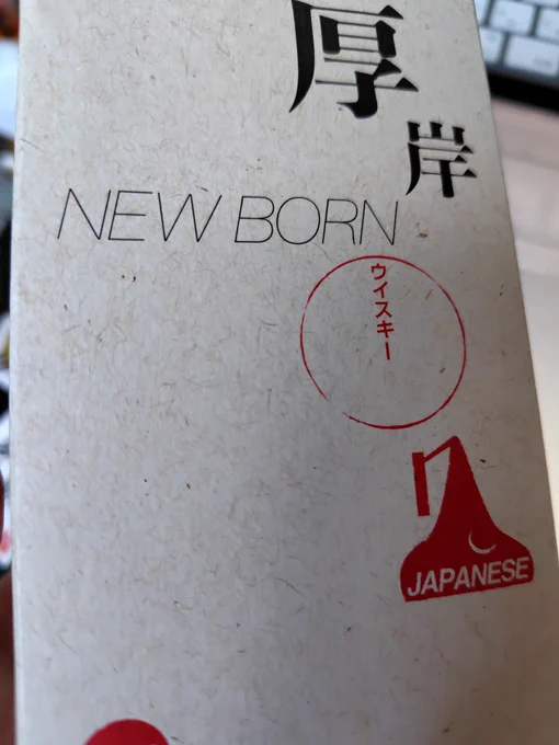 こないだ買った酒など、あるので 