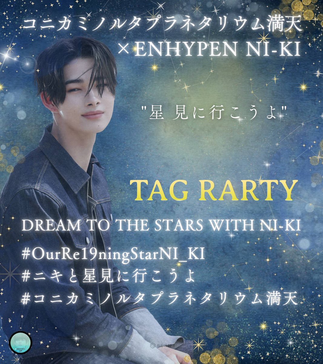 Nikitties_JP's tweet photo. [TAG PARTY]

DREAM to the STARS 
～君と僕を結ぶ星空～
feat.NI-KI from ENHYPEN
プラネタリウム　コニカミノルタ

本日から上映START🎞️
タグを付けて盛り上げましょう🙌🏼

タグ自動生成🏷️
https://t.co/xVHsRPKery

DREAM TO THE STARS WITH
NI-KI
#OurRe19ningStarNI_KI
#ニキと星見に行こうよ
#コニカミノルタプラネタリウム満���