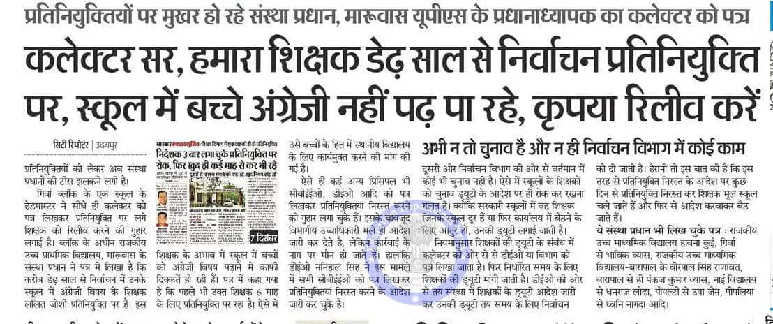 RJsikshavibhag's tweet image. कलेक्टर सर हमारा शिक्षक डेड साल से निर्वाचन प्रतिनियुक्ति पर 🥹
#deputation