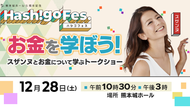 kkt_4ch's tweet photo. /
スザンヌさんと一緒に
お金について学びませんか😊?
\
📅12月28日土曜日
熊本城ホールで開催するHash!goFes.で、
お金について学ぶイベントを行います
スザンヌさんのトークショーもありますよ✨
▼イベント詳細・お申込みはこちら
https://t.co/QbDTxoIIGd
.
#ハシゴフェス #Hashigofes #マネーセミナー #スザンヌ #熊本城ホール