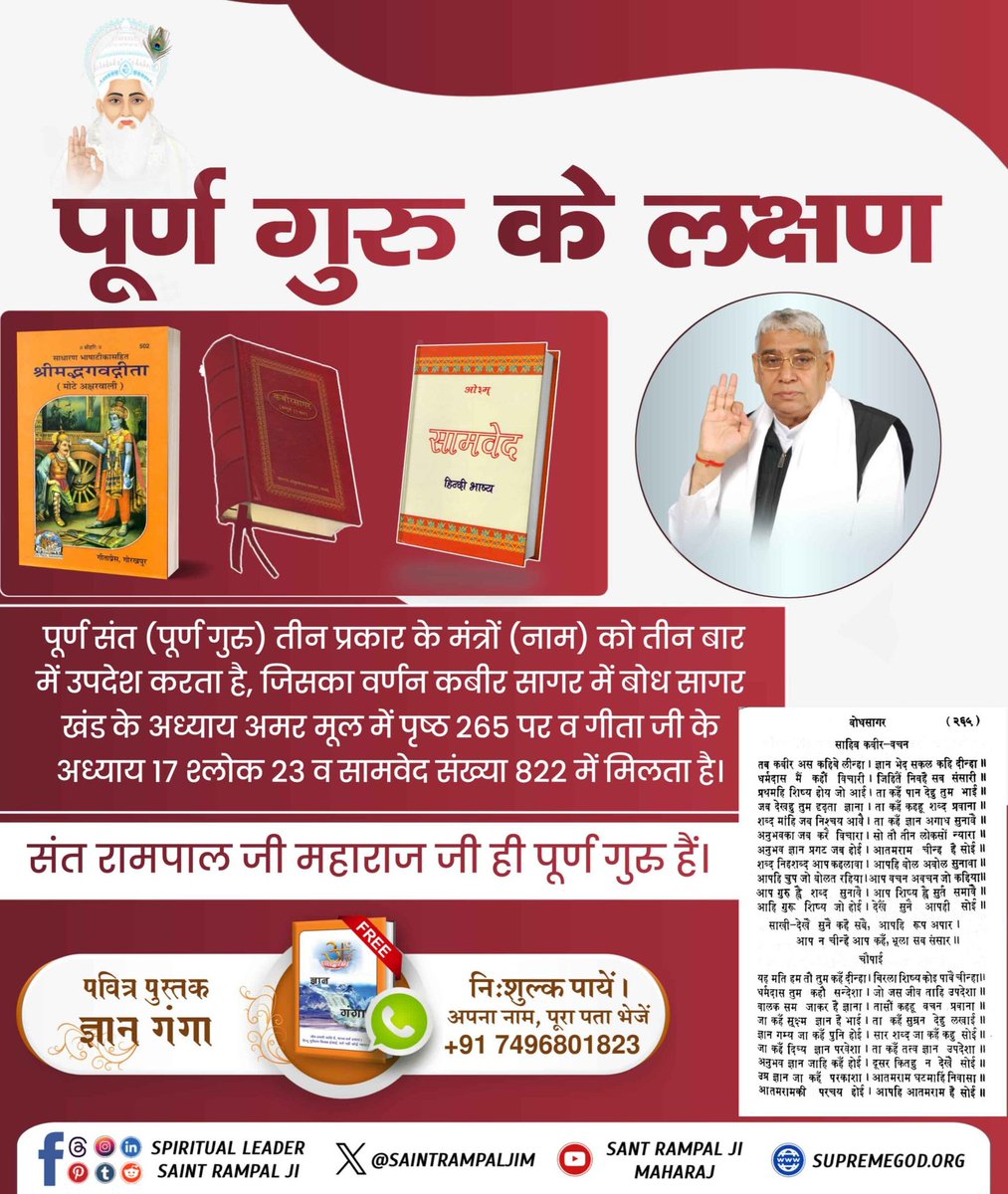 #सत_भक्ति_संदेश
#GodMorningMonday 
पूर्ण गुरु के लक्षण
पूर्ण संत (पूर्ण गुरु) तीन प्रकार के मंत्रों (नाम) को तीन बार में उपदेश करता है, जिसका वर्णन कबीर सागर में बोध सागर खंड के अध्याय अमर मूल में पृष्ठ 265 पर व गीता जी के अध्याय 17 श्लोक 23 व सामवेद संख्या 822 में मिलता है।