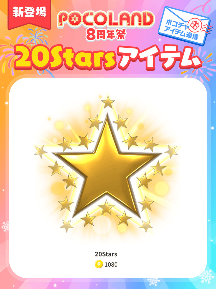 pococha_jp's tweet photo. 💫20starsのアイテムが登場！💫
12/12(木)12:00〜12/25(水)23:59まで

現在開催中の POCO LAND の目玉イベント
「20stars」をモチーフにしたアイテムが登場🌟

このアイテムを使って、ファミリーのみんなと
上位20名を目指しましょう🎖️

#ポコチャ #ポコチャアイテム https://t.co/mXXbOCUEvR
