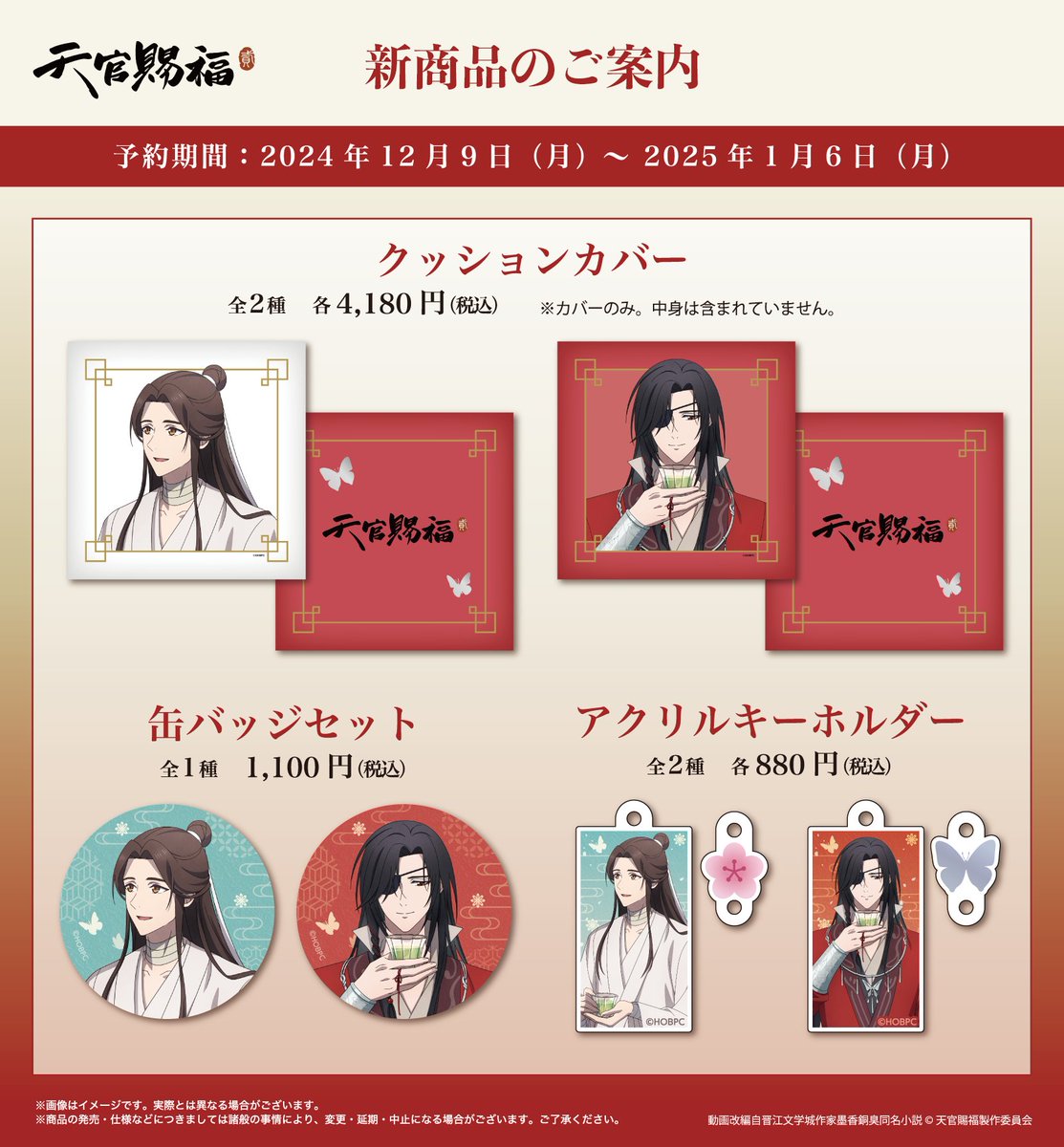 天官赐福　天官賜福　池袋　サンシャインプリンスホテル　アクリルスタンド サンシャインシティプリンスホテル】アニメ「天官賜福 貮」との