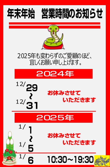 tool_land_'s tweet photo. 年末年始のお知らせ

今年も当店をご愛顧いただきありがとうございました。
誠に勝手ではございますが、12月29日から1月5日までお休みとさせていただき、新年は1月6日より通常どおり営業いたします。
年末年始休業期間中は何かとご迷惑をおかけいたしますが、何卒ご了承のほどお願い申し上げます。 https://t.co/J57GeHCN0m