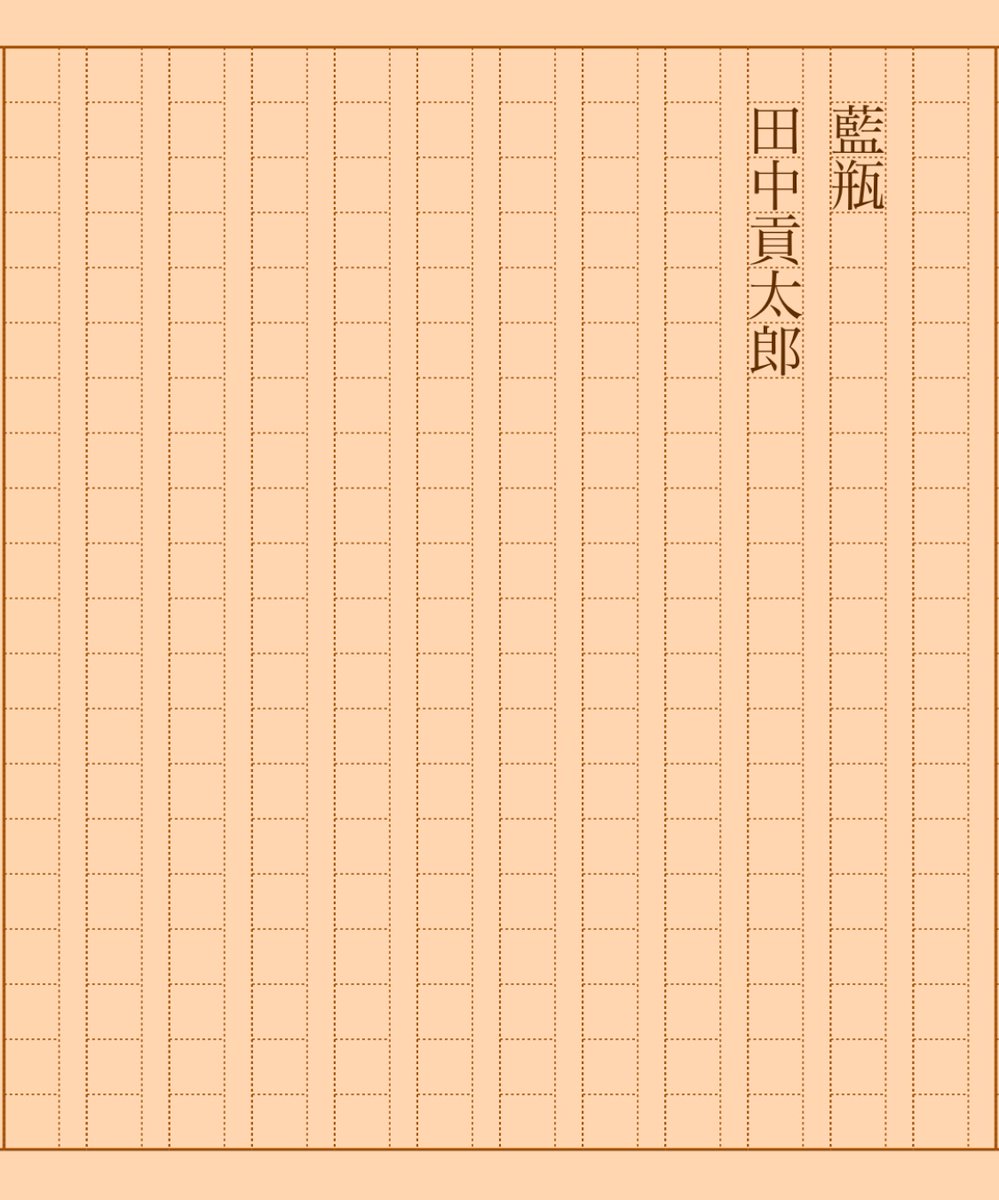 asakatsu_shosha's tweet photo. 『藍瓶』田中貢太郎
#朝活書写 No.1887
#朝活書写_1887
2024.12.10
https://t.co/2LkrohGDxV https://t.co/SUcWUIgYuz