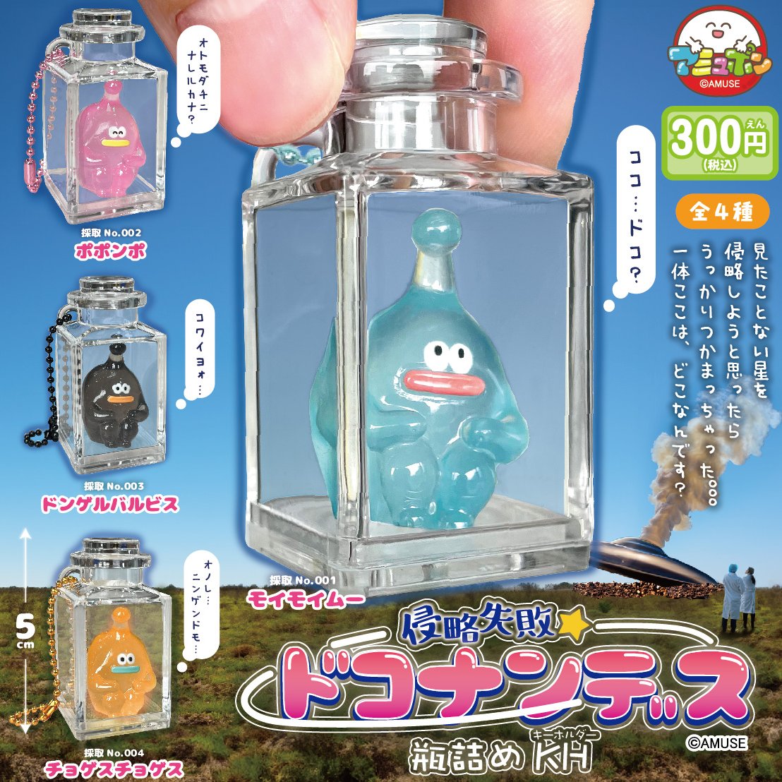 📣3月発売予定✨ 『侵略失敗ドコナンデス瓶詰KH』300円 「ここは一体