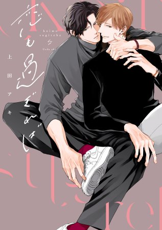 「拙作の「恋も過ぎれば」も対象となっておりますので、よかったらぽちっと応援などして」|上田アキのイラスト