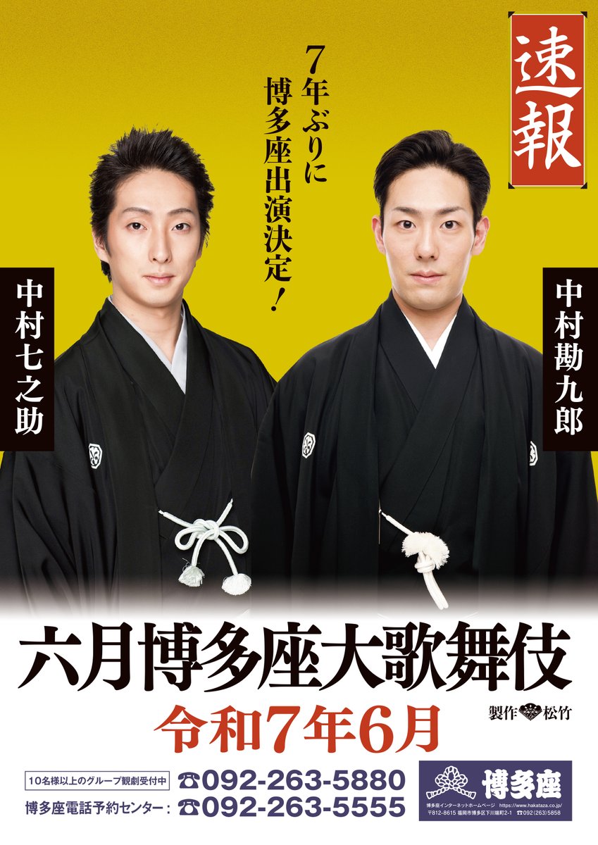 hakatazatheater's tweet photo. ／ 
令和7年『六月博多座大歌舞伎』
中村勘九郎・中村七之助 が7年ぶりに
待望の博多座出演決定✨
＼

https://t.co/KIU1hlfIyZ
＃六月博多座大歌舞伎
＃中��勘九郎　＃中村七之助 https://t.co/KqIw7OpAdf