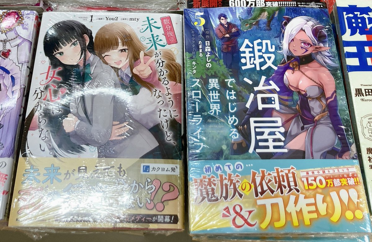 animateloyam's tweet photo. 【書籍入荷情報】
#mty 先生 #You2 先生
『数分後の未来が分かるようになったけど、女心は分からない。(1)』
#たままる 先生 #日森よしの 先生
『鍛冶屋ではじめる異世界スローライフ(5)』
が入荷しましたロブ‼️ https://t.co/A51rYNd2Ts