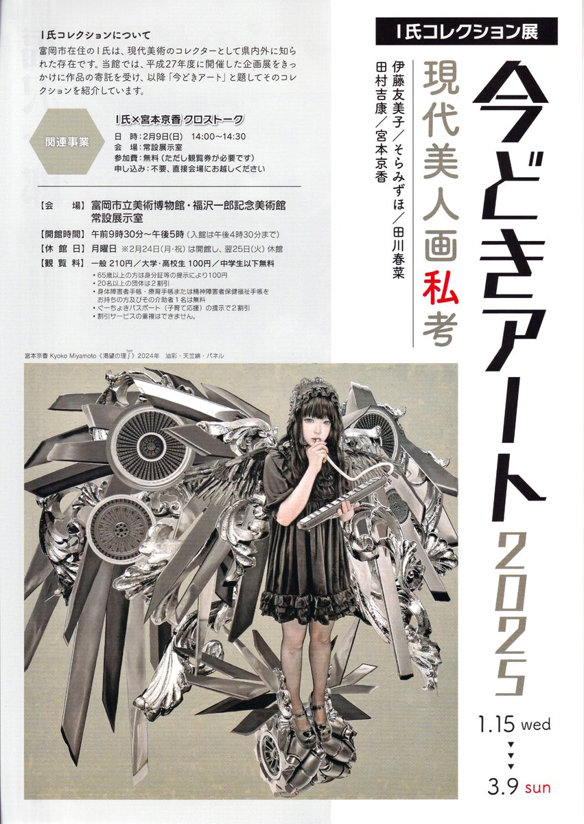 ブリュッセルでのアートフェアに於ける個展、恙無く終了しました
ありがとうございました
次は少し先のお話ですが年明け1月15日〜3月9日
群馬県・富岡市立美術博物館「I氏コレクション展 今どきアート2025 現代美人画私考」にカンバスが2点ほど展示される予定
どうぞ宜しくお願いします✨☺️✨