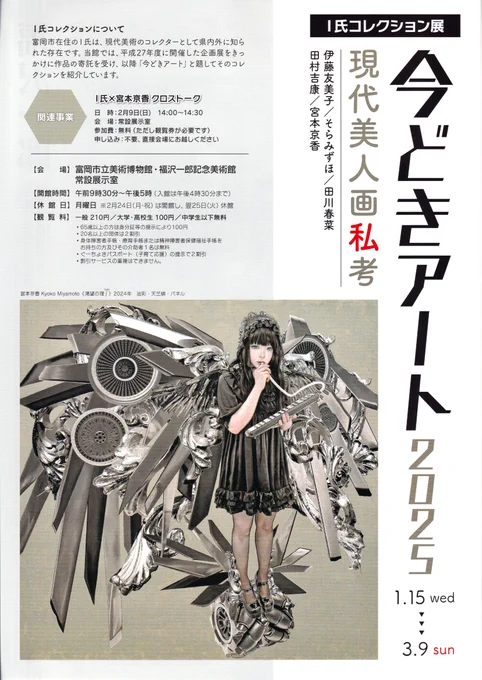 ブリュッセルでのアートフェアに於ける個展、恙無く終了しました
ありがとうございました

次は少し先のお話ですが年明け1月15日〜3月9日
群馬県・富岡市立美術博物館「I氏コレクション展 今どきアート2025 現代美人画私考」にカンバスが2点ほど展示される予定
どうぞ宜しくお願いします✨☺️✨ 