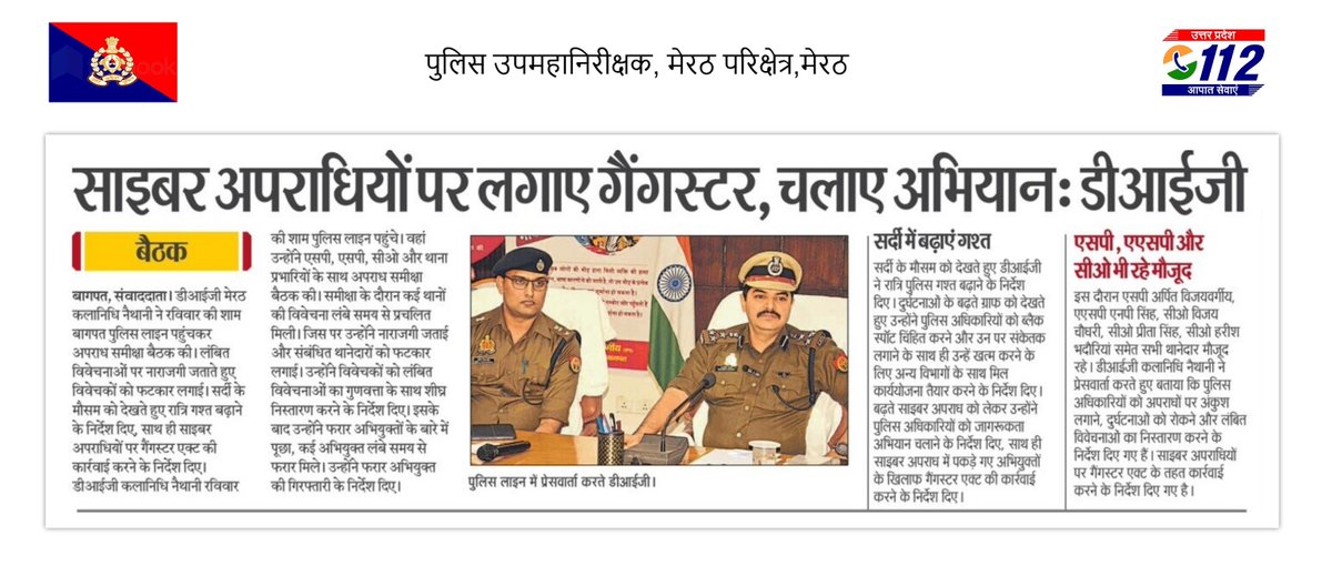 digrangemeerut's tweet photo. "#बागपत पुलिस लाईन मे अपराध नियंत्रण एवं कानून व्यवस्था की समीक्षा कर थाना प्रभारी और अधिकारियों को 
@digrangemeerut
@ipsnaithani 
ने दिए स्पष्ट निर्देश
" साइबर अपराधियों पर लगाए गैंगस्टर, चलाए अभियान...
" थानों मे नही हुई पीडितों की सुनवाई तो नपेगें थानेदार...

डीआईजी https://t.co/QLVaIpgSlo