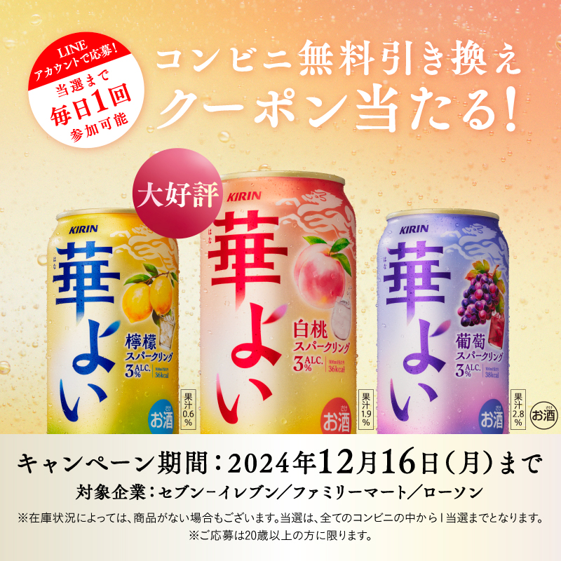 Kirin_Brewery's tweet photo. ／
コンビニ無料引き換えクーポンを
抽選でプレゼント🎁
＼

軽やかな果実スパークリング！ #キリン華よい をこの機会にぜひ一度試してみませんか？

期間中は毎日1回チャレンジ可能です✨

応募はこちら👇