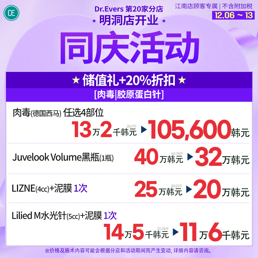 为了庆祝第20家分店明洞店的开业~💞 江南店的同庆活动🤍官方公众号：Dr.Evers  爱肤师皮肤科医院🤍WeChat：drevers01/drevers05 🤍LINE：@drevers_cn #江南#江南皮肤科#