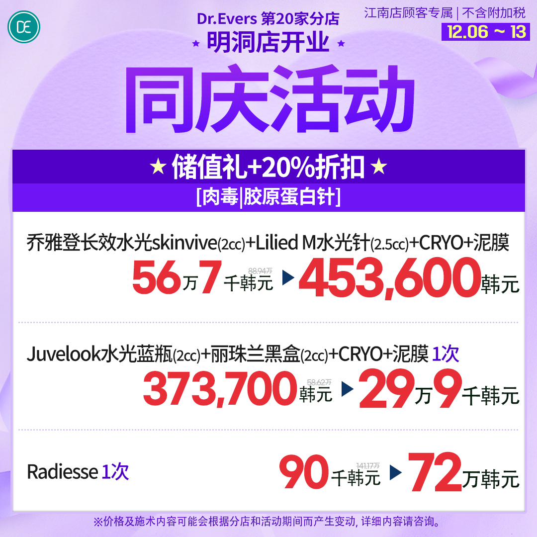 为了庆祝第20家分店明洞店的开业~💞 江南店的同庆活动🤍官方公众号：Dr.Evers  爱肤师皮肤科医院🤍WeChat：drevers01/drevers05 🤍LINE：@drevers_cn #江南#江南皮肤科#