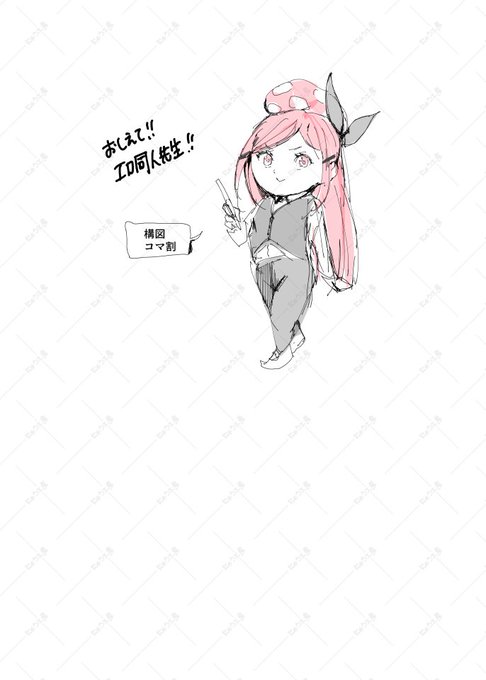 おしえて!!エロ同人先生!!

コマ割

絵を置きつつ、コマを割る
必要な絵に合わせればよい 