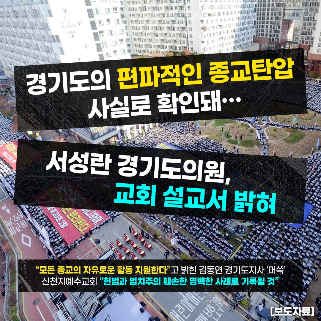 경기도의 편파적인 종교탄압 사실로 확인돼…서성란 경기도의원, 교회 설교서 밝혀

“모든 종교의 자유로운 활동 지원한다”고 밝힌 김동연 경기도지사 ‘머쓱’
신천지예수교회 “헌법과 법치주의 훼손한 명백한 사례로 기록될 것”

신천지예수교회는 경기도의회 서성란 의원이 설교 중 자신이