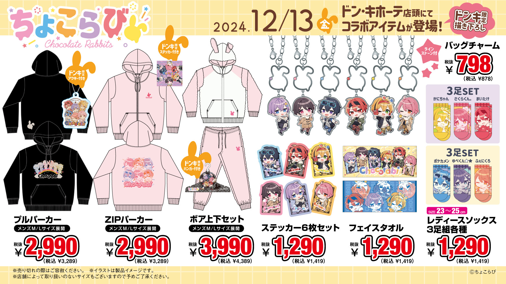 GOODS(販売商品) | ちょこらびえんすすとあ | ちょこらびグッズ