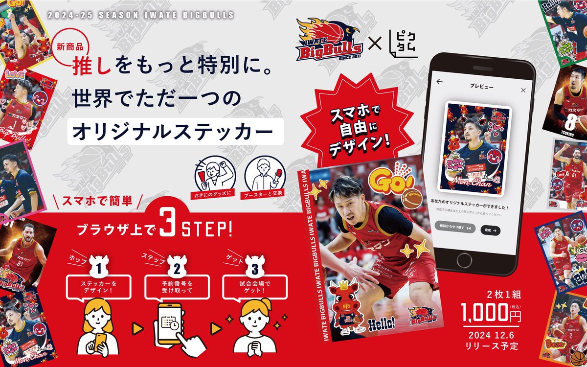 期間限定✨グッズ販売 #岩手ビッグブルズ の推し選手で カスタム 