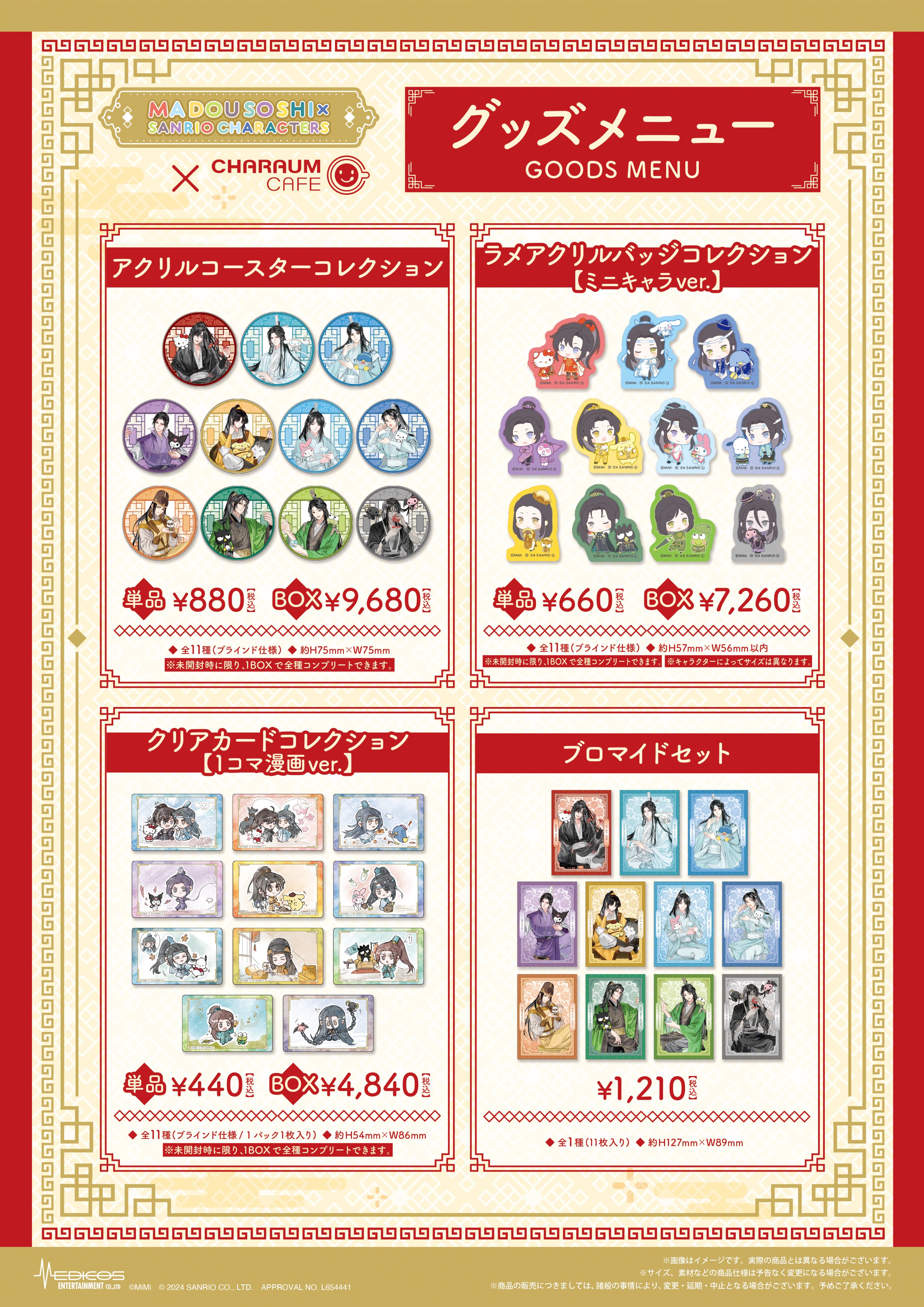 大河幻想ラジオドラマ「魔道祖師」×サンリオキャラクターズ 大河幻想ラジオドラマ「魔道祖師」×サンリオキャラクターズ