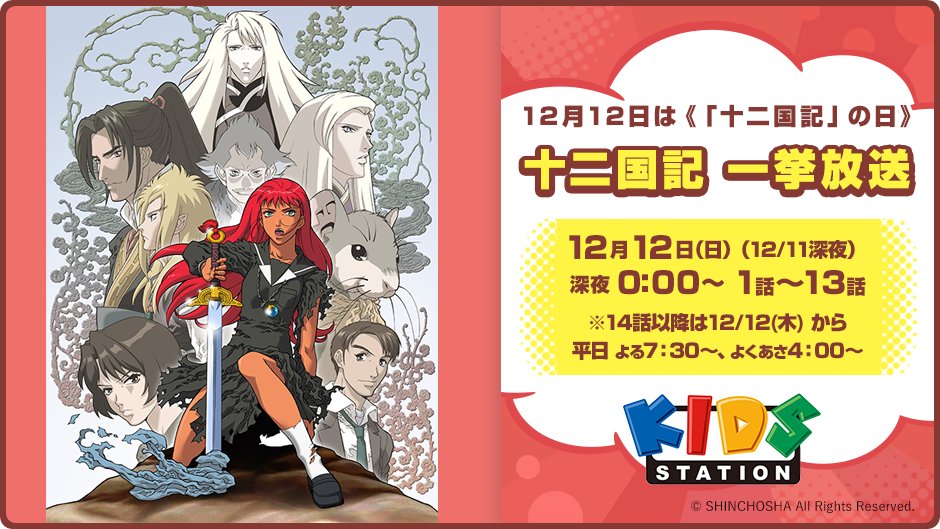 📣12月12日は《「十二国記」の日》👏 /／ #十二国記 一挙放送