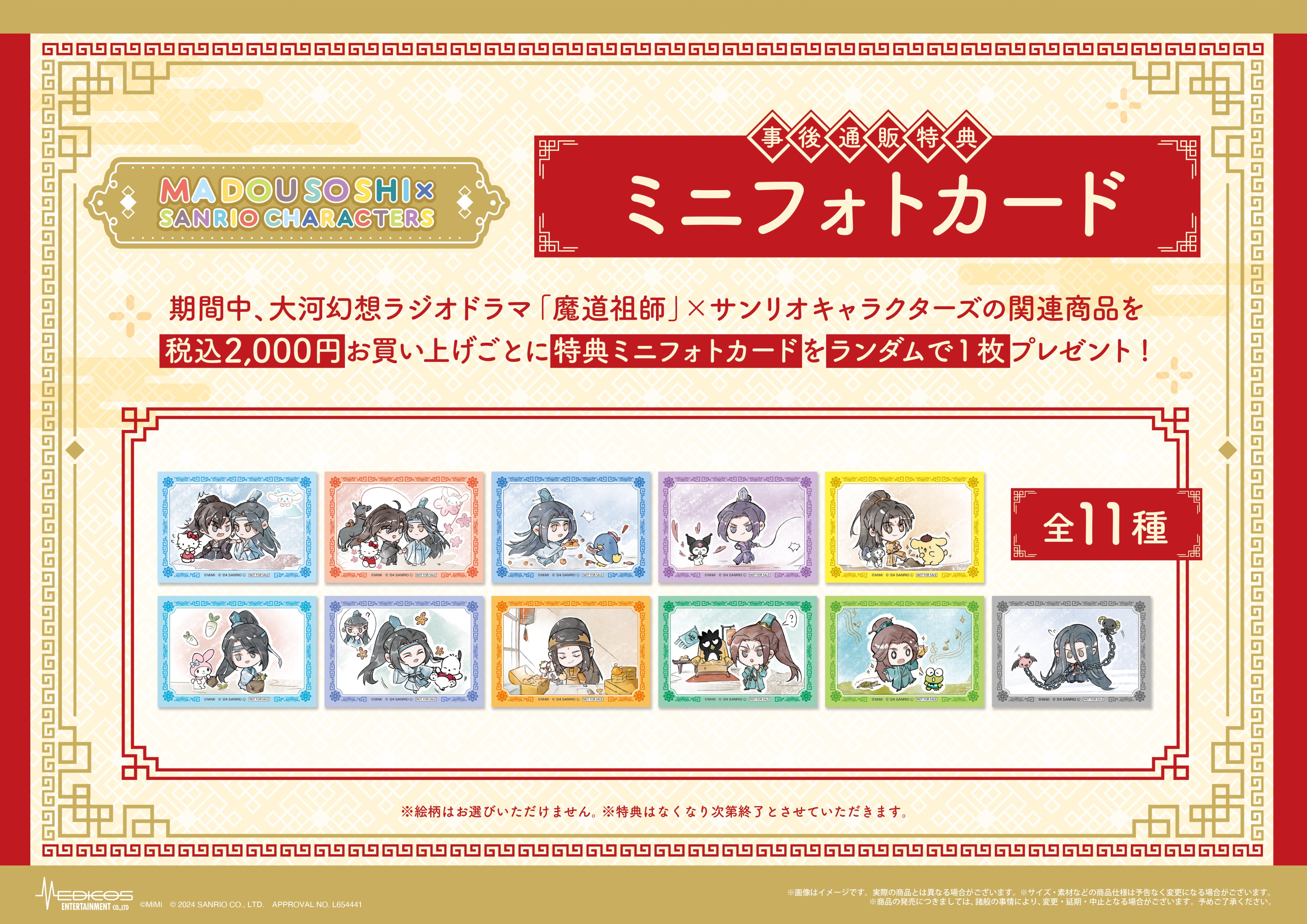 大河幻想ラジオドラマ「魔道祖師」×サンリオキャラクターズ