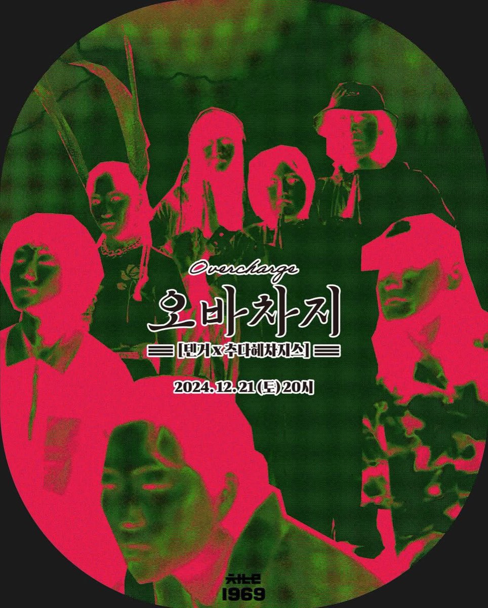 tenggerland's tweet image. TENGGER Live in Seoul : 
다가오는 태양의 부활을 의미하는 절기인 동짓날에 #추다혜차지스 와 함께 마음을 모아 공연합니다. 
2024. 12. 21. (SAT) 8PM (Door open pm7:30)
@Channel_1969 채널1969 (서울 마포구 연희로 35 지하 1층)
입장료 35,000원 
RSVN link : 
forms.gle/DQRZ7j2qQeHYQH…