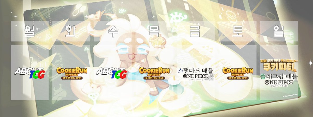 어바웃티씨지 주간 일정 (12월9일~12월15일)

10일 화 : 20시 쿠키런 미니대회
12일 목 : 20시 쿠키런 미니대회
13일 금 : 19시 30분 원피스 스탠다드 배틀
14일 토 : 20시 쿠키런 미니대회
15일 일 : 15시 쿠키파티
15일 일 : 19시 원피스 플래그쉽 배틀
14일,15일 : 쿠키런 강습회 상시 진행