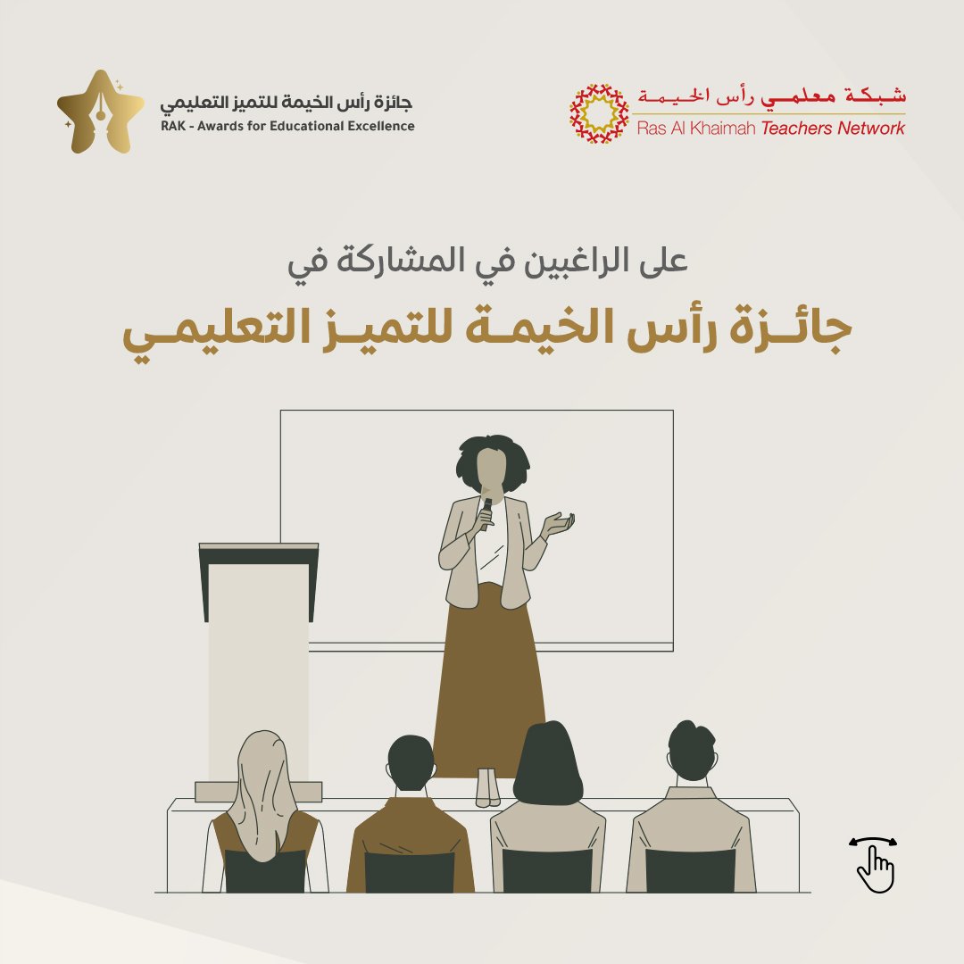 RakAward's tweet photo. على الراغبين في المشاركة في جائزة رأس الخيمة للتميز التعليمي حضور الورش التدريبية المطلوبة التي تنظمها شبكة معلمي رأس الخيمة (RAKTN).
#جوائز_رأس_الخيمة #تميز_التعليم
#جائزة_رأس_الخيمة_للتميز_التعليمي
#العودة_للمدارس
#التعليم
#رأس_الخيمة https://t.co/Wzbga0haCe