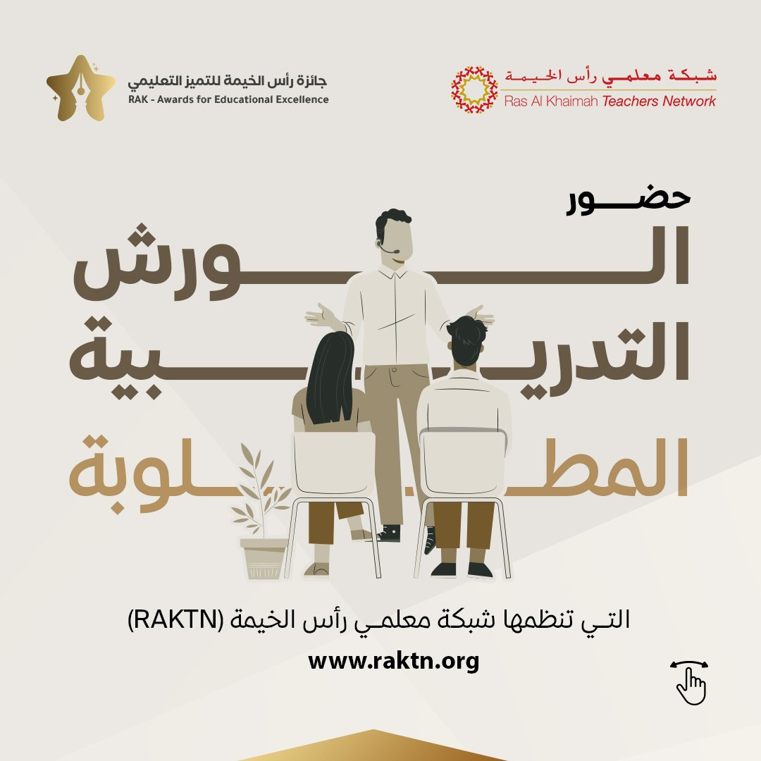 RakAward's tweet photo. على الراغبين في المشاركة في جائزة رأس الخيمة للتميز التعليمي حضور الورش التدريبية المطلوبة التي تنظمها شبكة معلمي رأس الخيمة (RAKTN).
#جوائز_رأس_الخيمة #تميز_التعليم
#جائزة_رأس_الخيمة_للتميز_التعليمي
#العودة_للمدارس
#التعليم
#رأس_الخيمة https://t.co/Wzbga0haCe