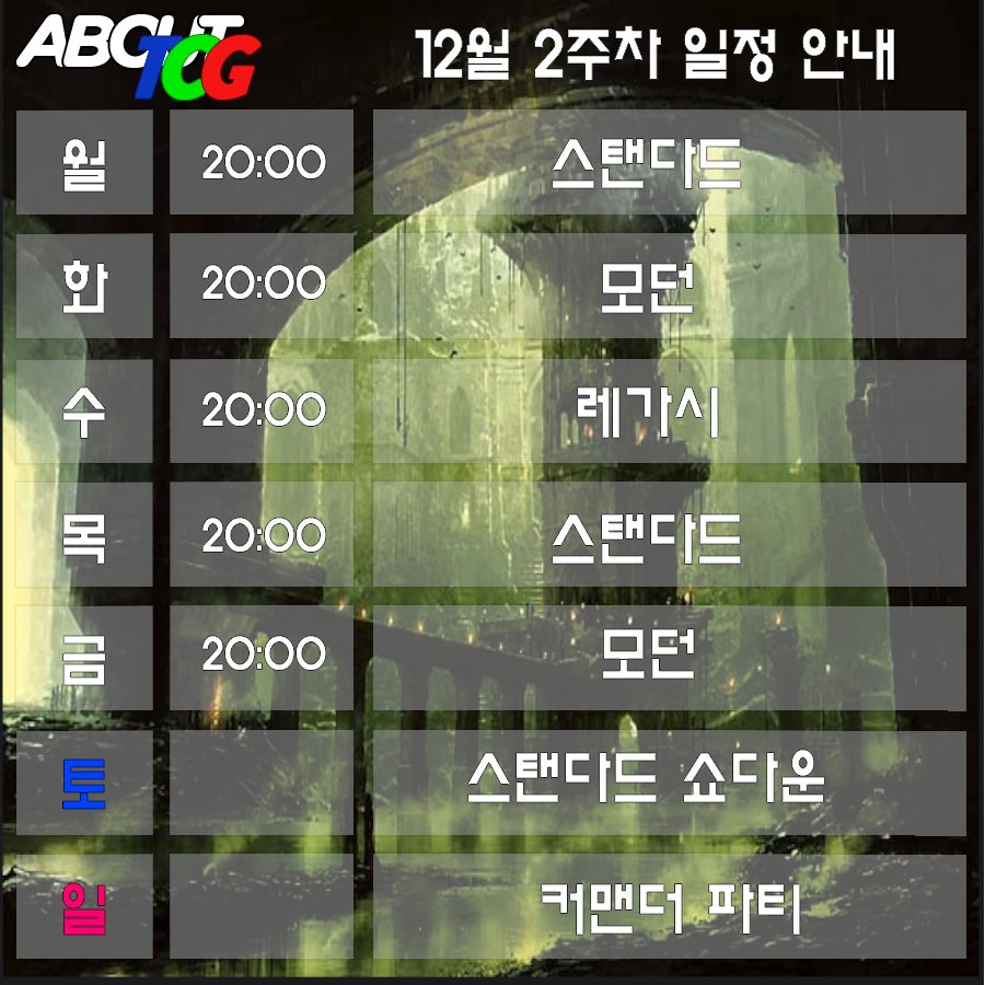 어바웃티씨지 MTG 주간 일정 (12월9일~12월15일)

9일 월-20시 스탠다드
10일 화-20시 모던
11일 수-20시 레가시
12일 목-20시 스탠다드
13일 금-20시 모던
14일 토-스탠다드 쇼다운
15일 일-커맨더 파티

문의사항은 전화로 부탁드립니다