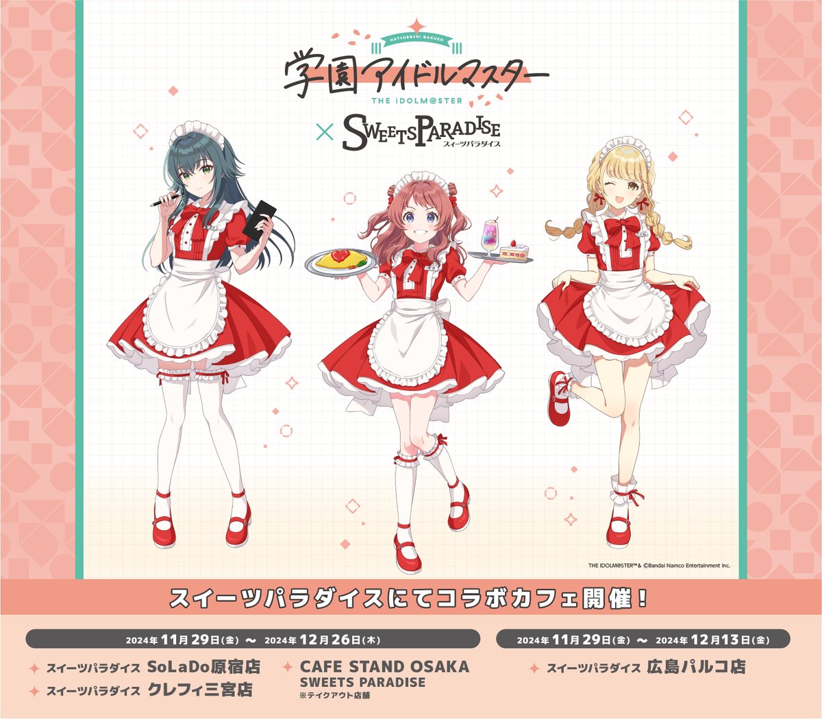🌟学園アイドルマスター×SWEETS PARADISE🌟 現在下記4店舗にてコラボ