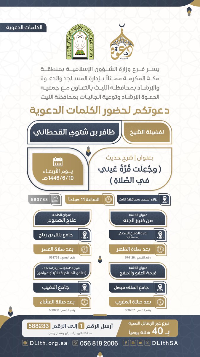 DLithSA's tweet photo. جمعية الدعوة بالليث تدعوكم لحضور
 #الكلمات_الدعوية 
🎙️لـ فضيلة الشيخ/ ظافر بن شتوي القحطاني

🗓️ يوم الأربعاء الموافق 10/ 06 / 1446هـ

شارك بالنشر واحتسب الأجر 👍
 #دعوة_الليث https://t.co/zjpRcKdnhf