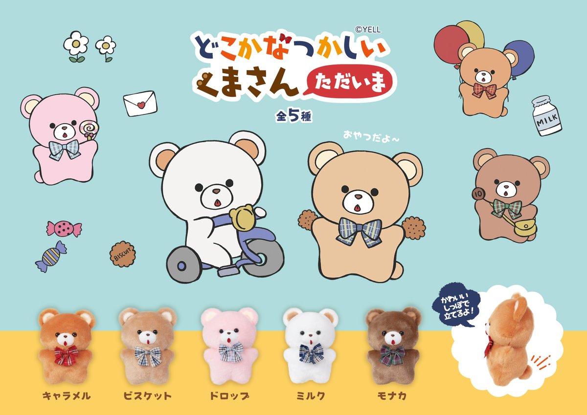 🐻12月新ぬいぐるみのご紹介🐻 『#どこかなつかしいくまさん ただいま