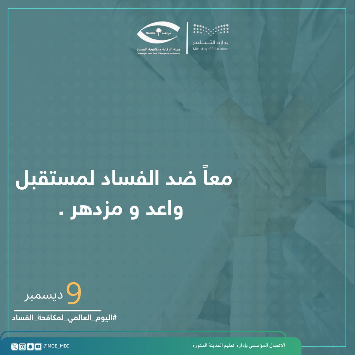 MOE_MDI's tweet photo. #اليوم_الدولي_لمكافحة_الفساد
 9 | ديسمبر 

معاً ضد الفساد لمستقبل واعد ومزدهر.

#تعليم_المدينة_المنورة https://t.co/WHrPnmQqAN