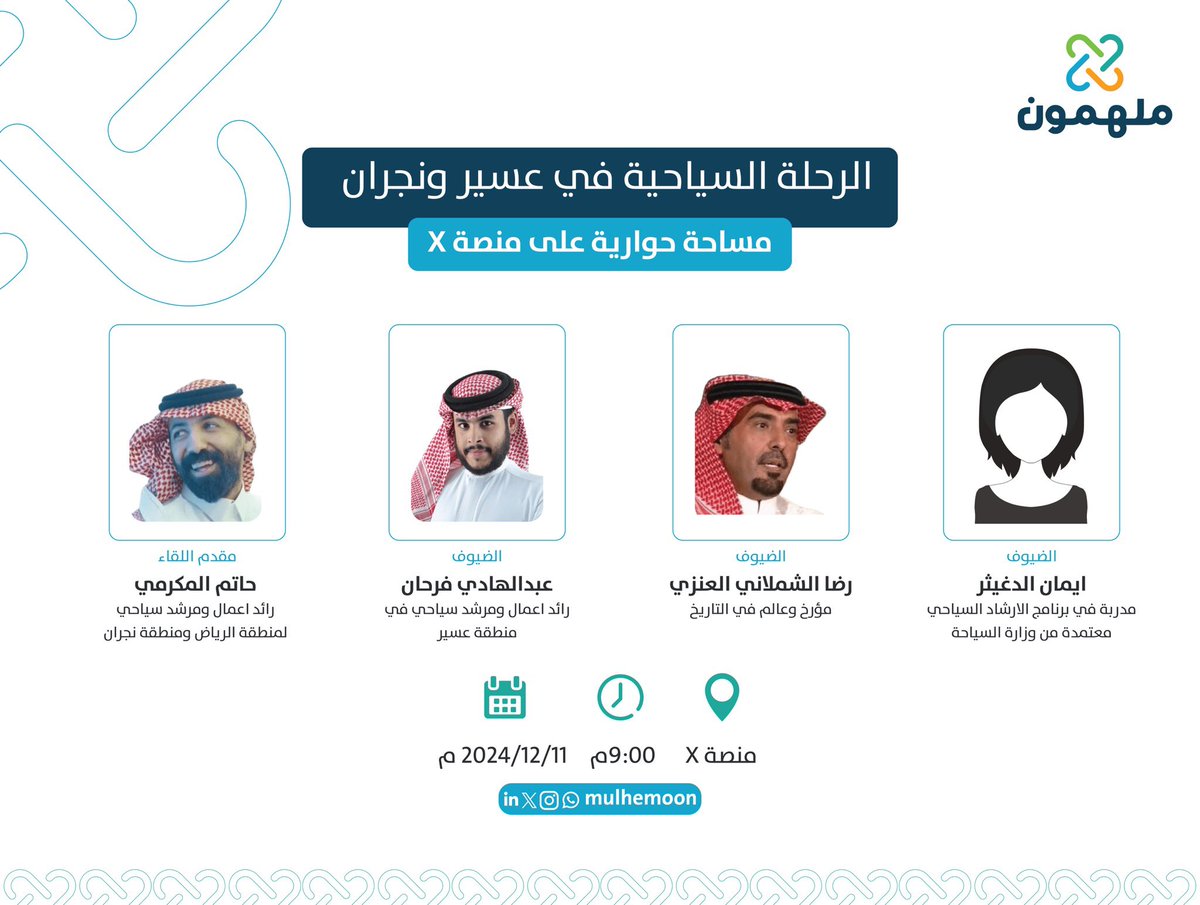 كيف يعزز التسويق السياحي الإقبال على نجران وعسير؟ وهل طبيعتها تكفي لجعلها وجهة عالمية؟🤔

سنناقش هذا الموضوع في مساحتنا القادمة من مبادرة #ملهمون، تحت عنوان "الرحلة السياحية في عسير ونجران".

 يوم الأربعاء، 11 ديسمبر
تبدأ المساحة: 9:00م