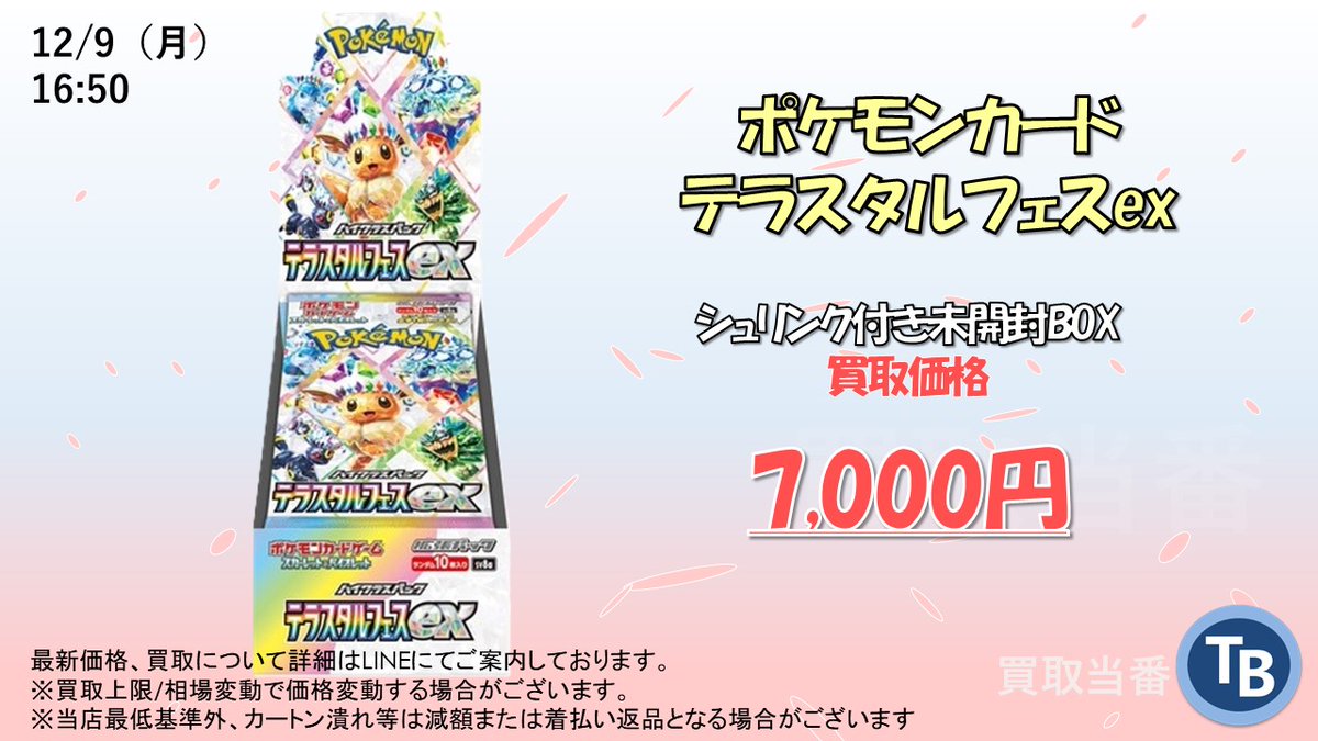 kaitoritouban's tweet photo. 🔥ポケモンカード 強化買取🔥

LINE予約限定価格

💥💥テラスタルフェスex: 7,000円💥💥

💥💥テラスタルフェスex: 7,000円💥💥

💥💥テラスタルフェスex: 7,000円💥💥

※キャンセル履歴があるお客様はこちらの値段では買取できかねます

店頭・郵送OK
郵送→※本日便発送厳守

🌈数量限定🌈
※シュリンク付き未開封BOX
※表示価格から変動する場合がございます
※LINE予約承認で価格保証

詳細はLINEよりお気軽にお問い合わせください