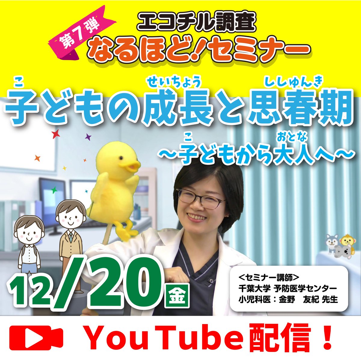 cpms_info's tweet photo. 12/20（金）より「ぴよTube!!エコチル調査 なるほど！セミナー」（第7弾）子どもの成長と思春期～子どもから大人へ～を配信します！千葉大学予防医学センター　金野友紀先生による、子どもも大人も学べるセミナーとなります。お楽しみに！ https://t.co/JcsNkGa2pj